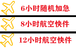 静巴音布鲁克航空运输快递公司,专业空运当天件